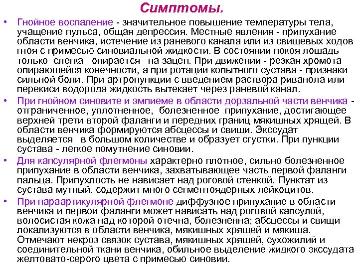 Симптомы. • Гнойное воспаление значительное повышение температуры тела, учащение пульса, общая депрессия. Местные явления