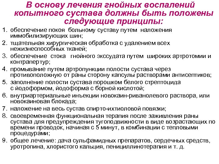 В основу лечения гнойных воспалений копытного сустава должны быть положены следующие принципы: 1. обеспечение