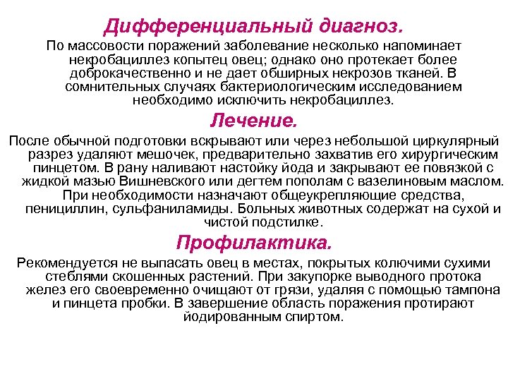 Дифференциальный диагноз. По массовости поражений заболевание несколько напоминает некробациллез копытец овец; однако оно протекает
