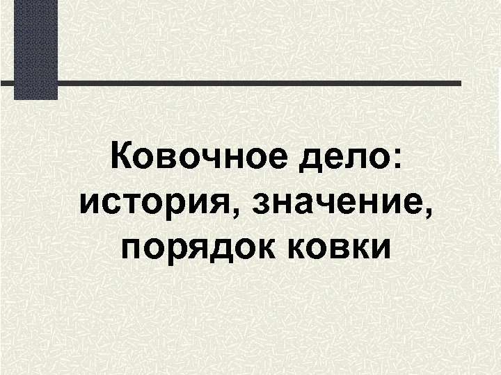 Ковочное дело: история, значение, порядок ковки 