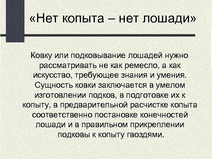  «Нет копыта – нет лошади» Ковку или подковывание лошадей нужно рассматривать не как