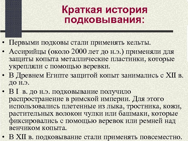 Краткая история подковывания: • Первыми подковы стали применять кельты. • Ассирийцы (около 2000 лет