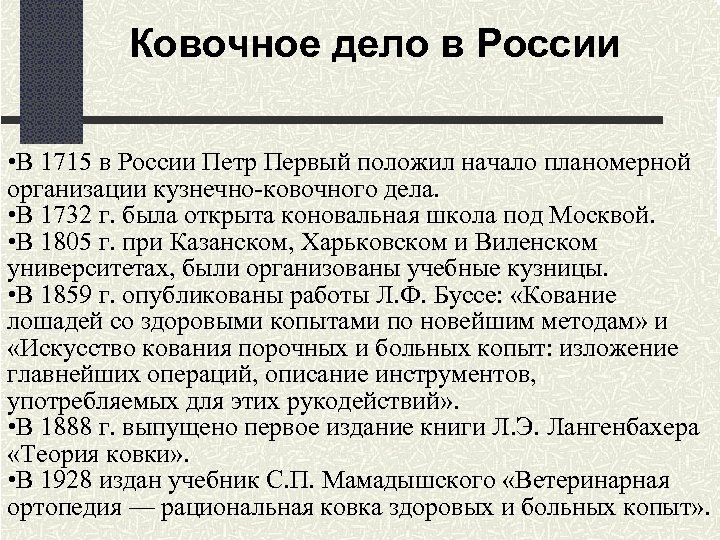 Ковочное дело в России • В 1715 в России Петр Первый положил начало планомерной
