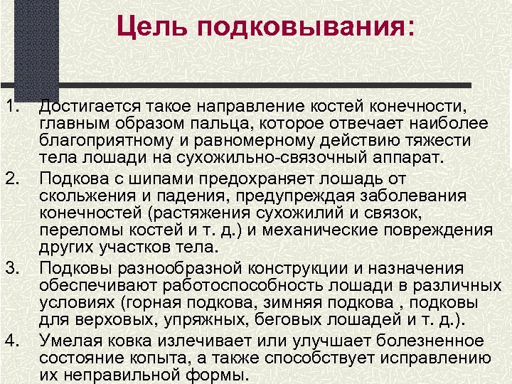 Цель подковывания: 1. 2. 3. 4. Достигается такое направление костей конечности, главным образом пальца,