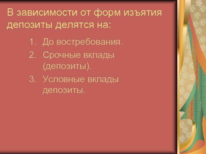 В зависимости от форм изъятия депозиты делятся на: 1. До востребования. 2. Срочные вклады