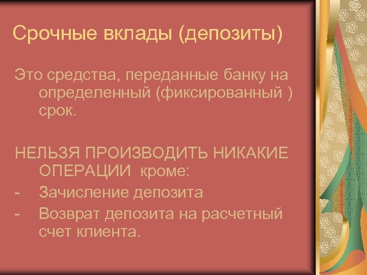Срочные вклады (депозиты) Это средства, переданные банку на определенный (фиксированный ) срок. НЕЛЬЗЯ ПРОИЗВОДИТЬ