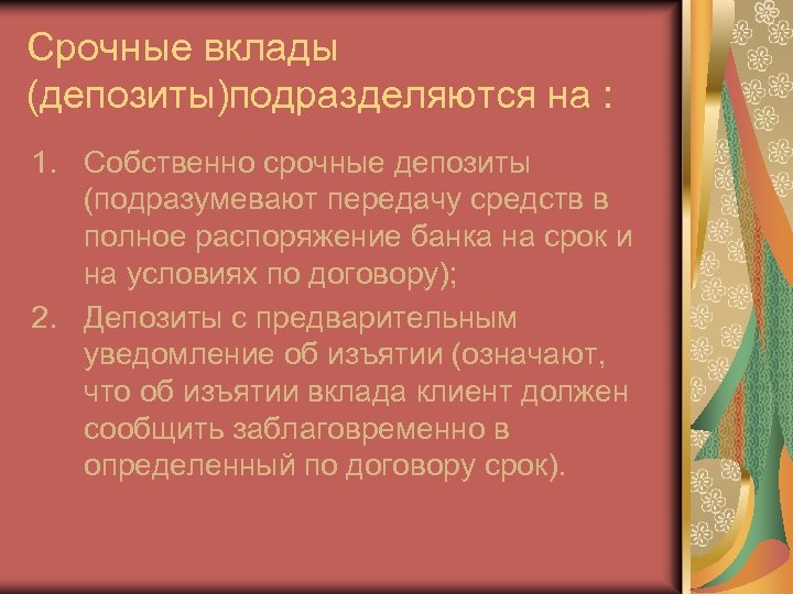 Срочные вклады (депозиты)подразделяются на : 1. Собственно срочные депозиты (подразумевают передачу средств в полное