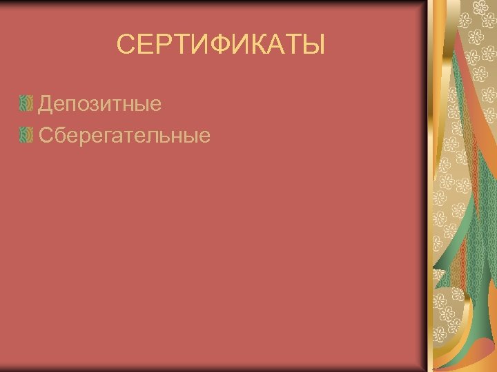 СЕРТИФИКАТЫ Депозитные Сберегательные 