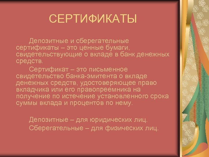 СЕРТИФИКАТЫ Депозитные и сберегательные сертификаты – это ценные бумаги, свидетельствующие о вкладе в банк