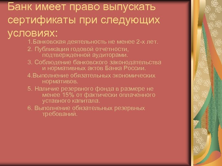 Банк имеет право выпускать сертификаты при следующих условиях: 1. Банковская деятельность не менее 2