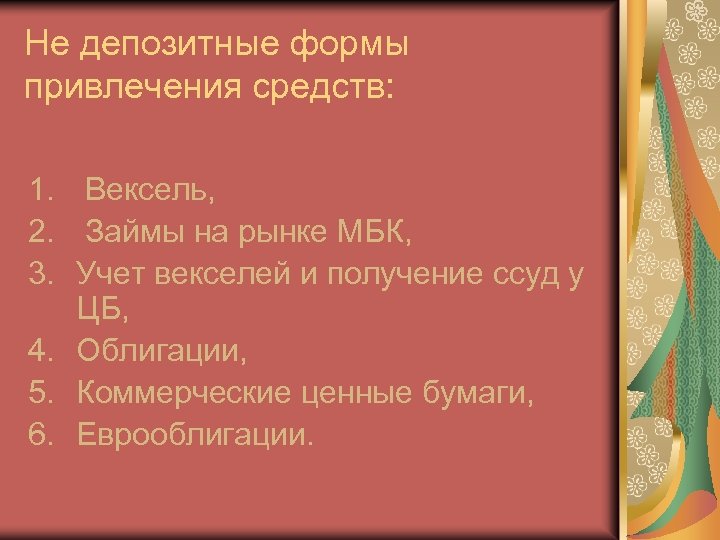 Не депозитные формы привлечения средств: 1. Вексель, 2. Займы на рынке МБК, 3. Учет