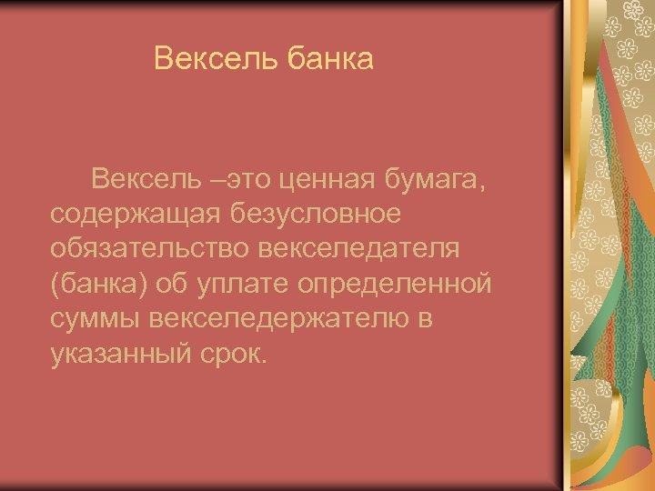 Вексель банка Вексель –это ценная бумага, содержащая безусловное обязательство векселедателя (банка) об уплате определенной