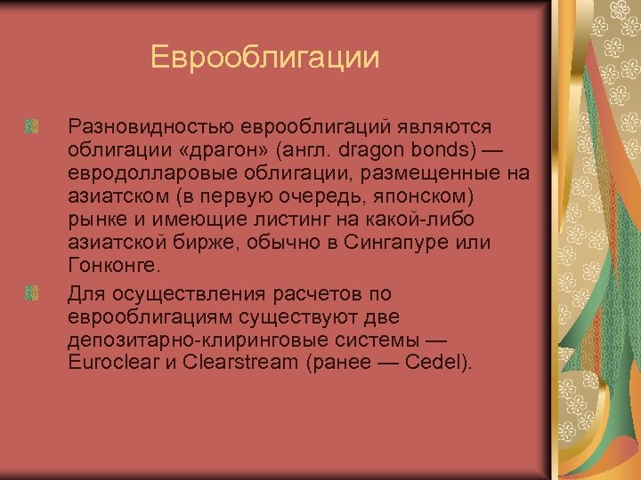 Еврооблигации Разновидностью еврооблигаций являются облигации «драгон» (англ. dragon bonds) — евродолларовые облигации, размещенные на