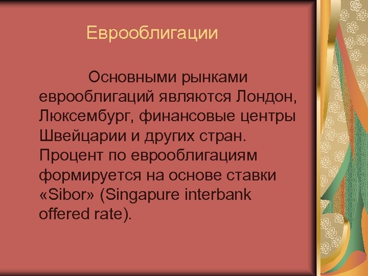 Еврооблигации Основными рынками еврооблигаций являются Лондон, Люксембург, финансовые центры Швейцарии и других стран. Процент