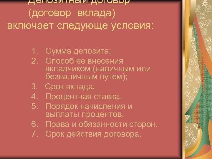 Депозитный договор (договор вклада) включает следующе условия: 1. Сумма депозита; 2. Способ ее внесения