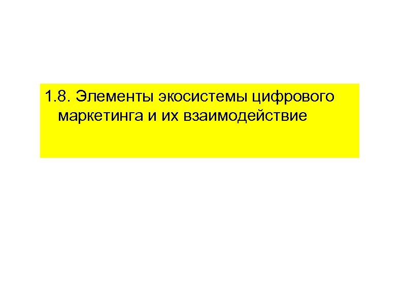 1. 8. Элементы экосистемы цифрового маркетинга и их взаимодействие 