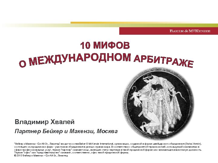 Владимир Хвалей Партнер Бейкер и Макензи, Москва “Бейкер и Макензи - Си-Ай-Эс, Лимитед” входит