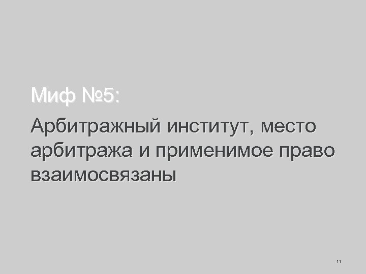 Миф № 5: Арбитражный институт, место арбитража и применимое право взаимосвязаны 11 