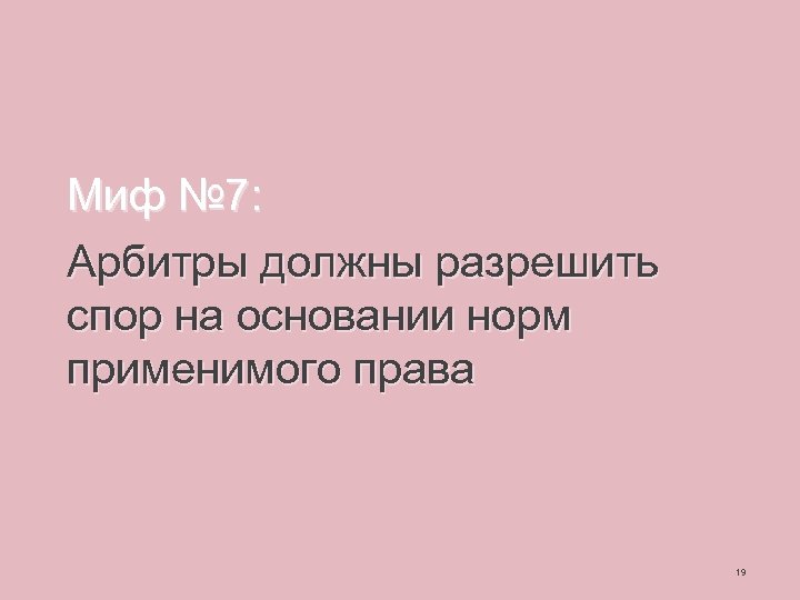 Миф № 7: Арбитры должны разрешить спор на основании норм применимого права 19 