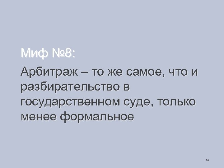 Миф № 8: Арбитраж – то же самое, что и разбирательство в государственном суде,