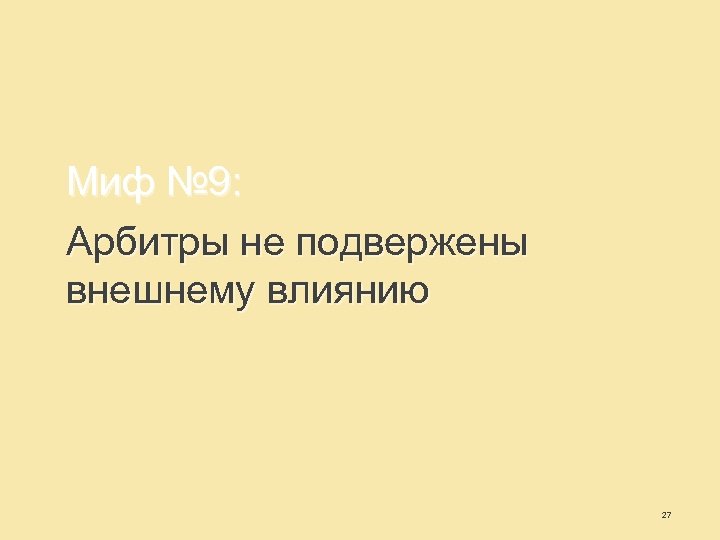 Миф № 9: Арбитры не подвержены внешнему влиянию 27 