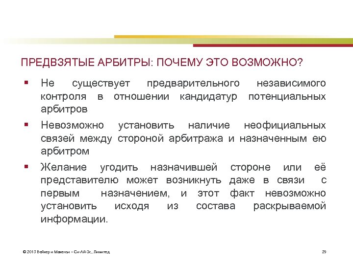 ПРЕДВЗЯТЫЕ АРБИТРЫ: ПОЧЕМУ ЭТО ВОЗМОЖНО? § § § Не существует предварительного независимого контроля в
