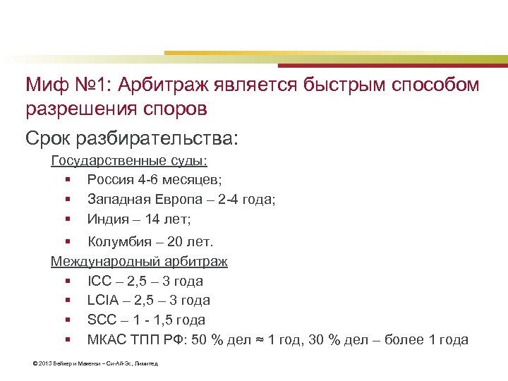 Миф № 1: Арбитраж является быстрым способом разрешения споров Срок разбирательства: Государственные суды: §