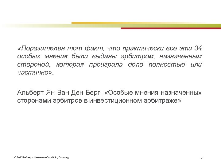  «Поразителен тот факт, что практически все эти 34 особых мнения были выданы арбитром,