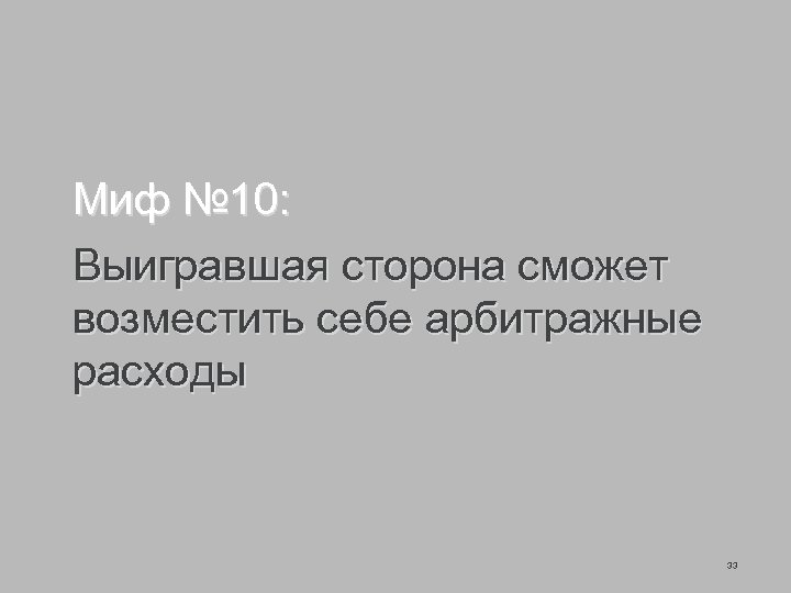 Миф № 10: Выигравшая сторона сможет возместить себе арбитражные расходы 33 