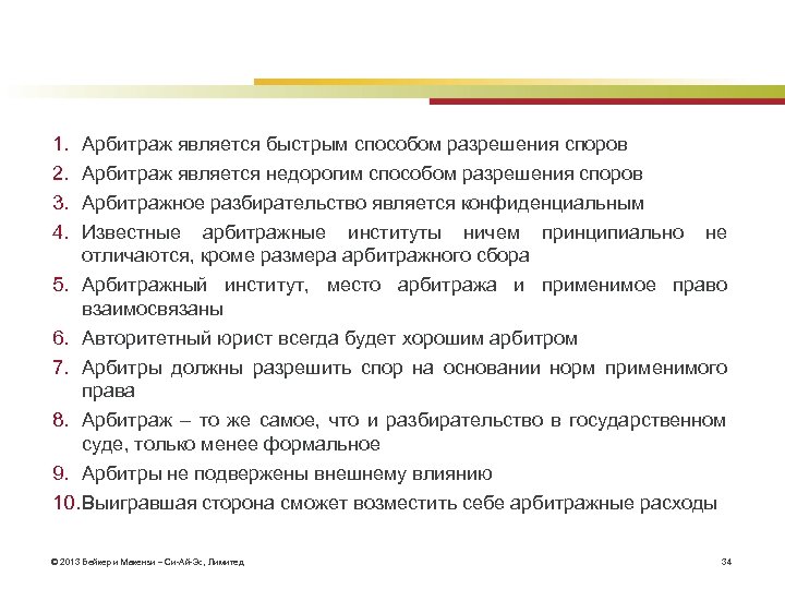 1. 2. 3. 4. Арбитраж является быстрым способом разрешения споров Арбитраж является недорогим способом