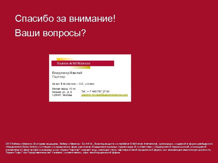 Спасибо за внимание! Ваши вопросы? Владимир Хвалей Партнер Baker & Mc. Kenzie – CIS,