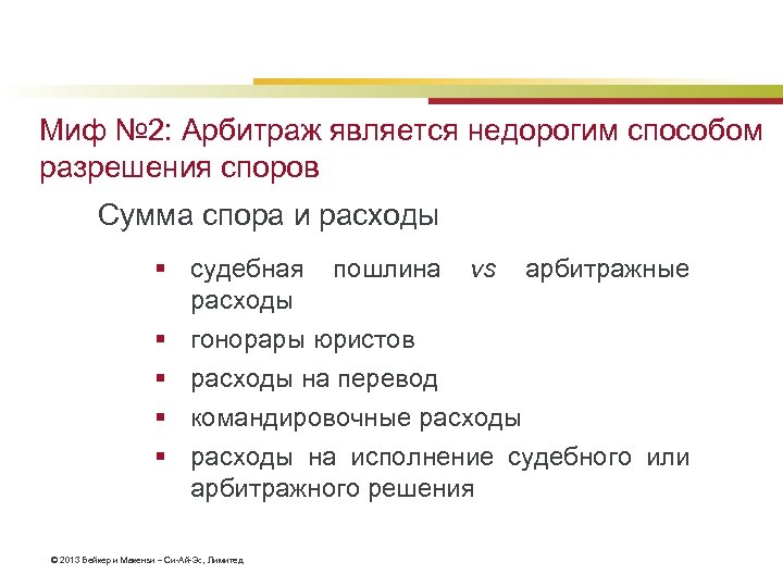 Миф № 2: Арбитраж является недорогим способом разрешения споров Сумма спора и расходы §