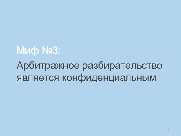 Миф № 3: Арбитражное разбирательство является конфиденциальным 7 