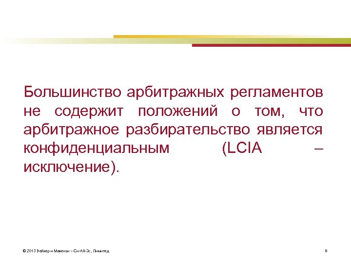 Большинство арбитражных регламентов не содержит положений о том, что арбитражное разбирательство является конфиденциальным (LCIA