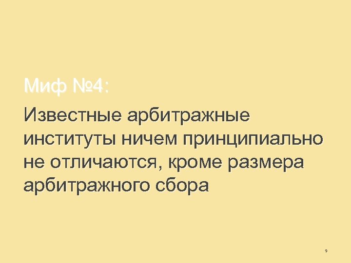 Миф № 4: Известные арбитражные институты ничем принципиально не отличаются, кроме размера арбитражного сбора