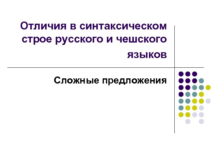Отличия в синтаксическом строе русского и чешского языков Сложные предложения 