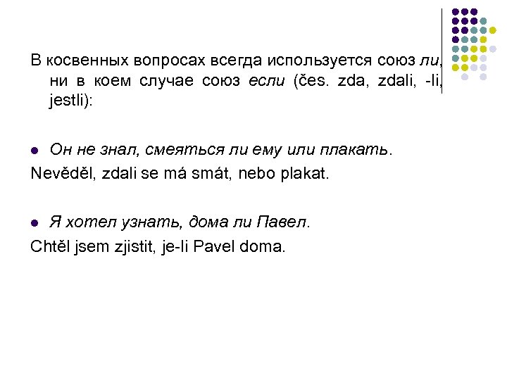 В косвенных вопросах всегда используется союз ли, ни в коем случае союз если (čes.