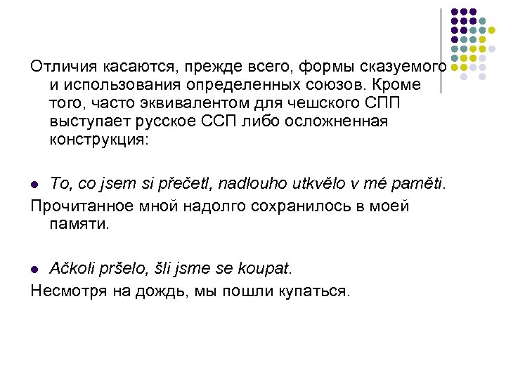 Отличия касаются, прежде всего, формы сказуемого и использования определенных союзов. Кроме того, часто эквивалентом
