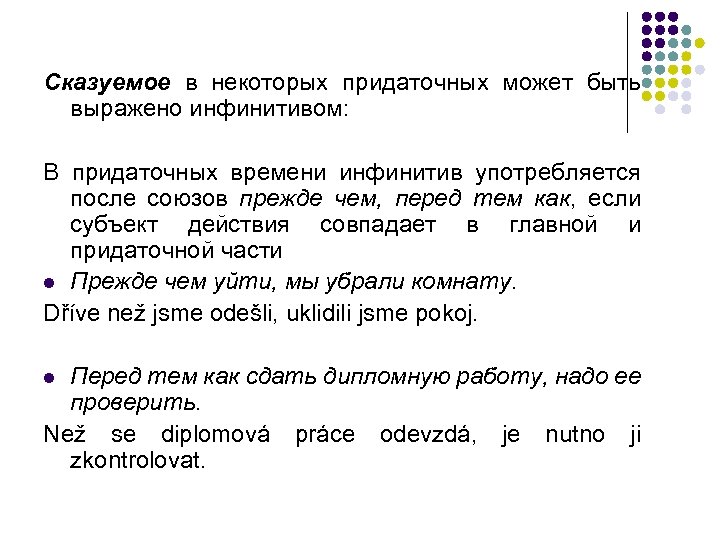 Сказуемое в некоторых придаточных может быть выражено инфинитивом: В придаточных времени инфинитив употребляется после