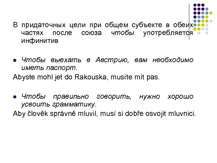 В придаточных цели при общем субъекте в обеих частях после союза чтобы употребляется инфинитив