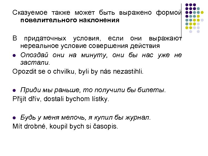 Сказуемое также может быть выражено формой повелительного наклонения В придаточных условия, если они выражают