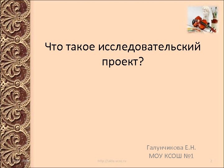 Что такое исследовательский проект? Галунчикова Е. Н. МОУ КСОШ № 1 