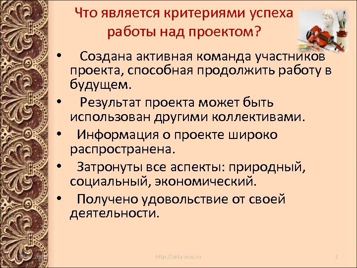 Что является критериями успеха работы над проектом? • Создана активная команда участников проекта, способная