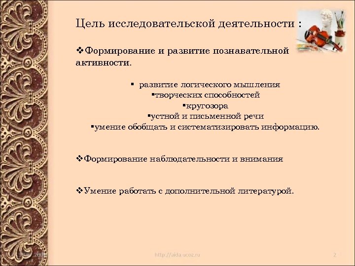 Цель исследовательской деятельности : v. Формирование и развитие познавательной активности. § развитие логического мышления