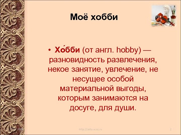 Моё хобби • Хо бби (от англ. hobby) — разновидность развлечения, некое занятие, увлечение,