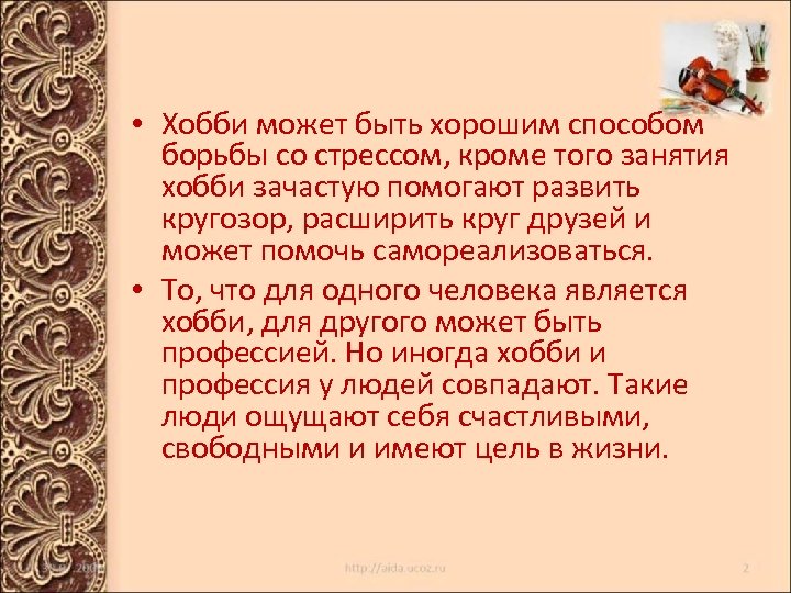  • Хобби может быть хорошим способом борьбы со стрессом, кроме того занятия хобби