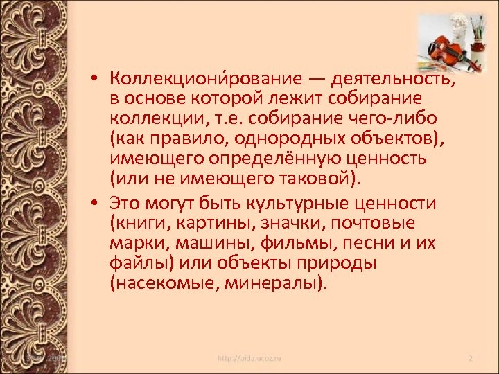  • Коллекциони рование — деятельность, в основе которой лежит собирание коллекции, т. е.