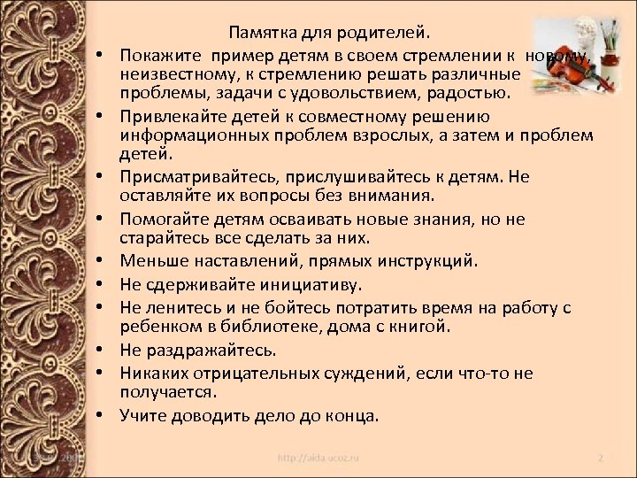  Памятка для родителей. • Покажите пример детям в своем стремлении к новому, неизвестному,