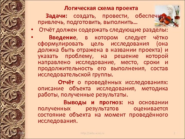 Логическая схема проекта Задачи: создать, провести, обеспечить, привлечь, подготовить, выполнить… • Отчёт должен содержать