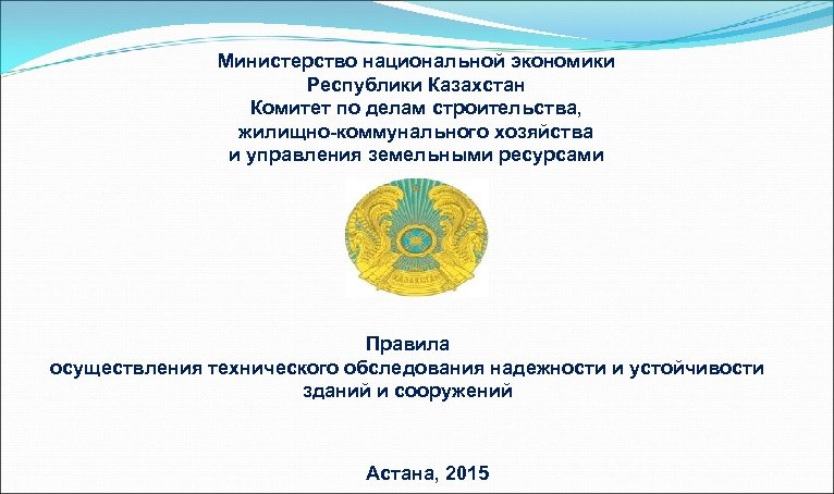 Министерство национальной экономики Республики Казахстан Комитет по делам строительства, жилищно-коммунального хозяйства и управления земельными